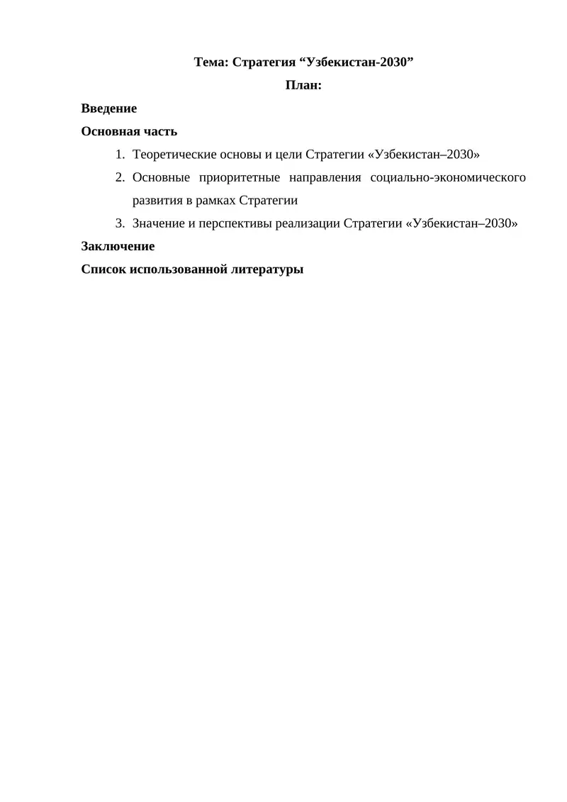 Стратегия “Узбекистан-2030”