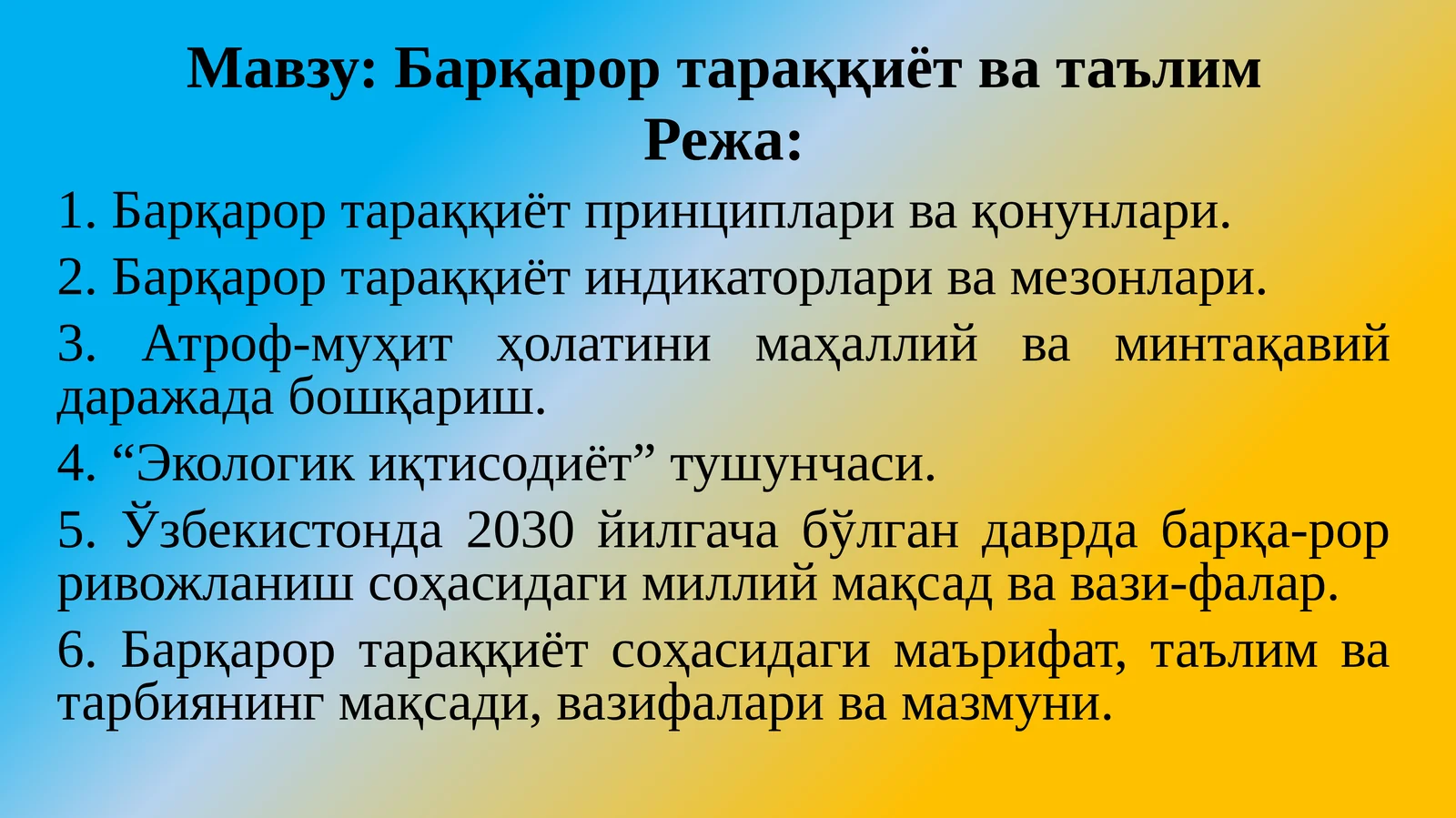 Барқарор тараққиёт ва таълим