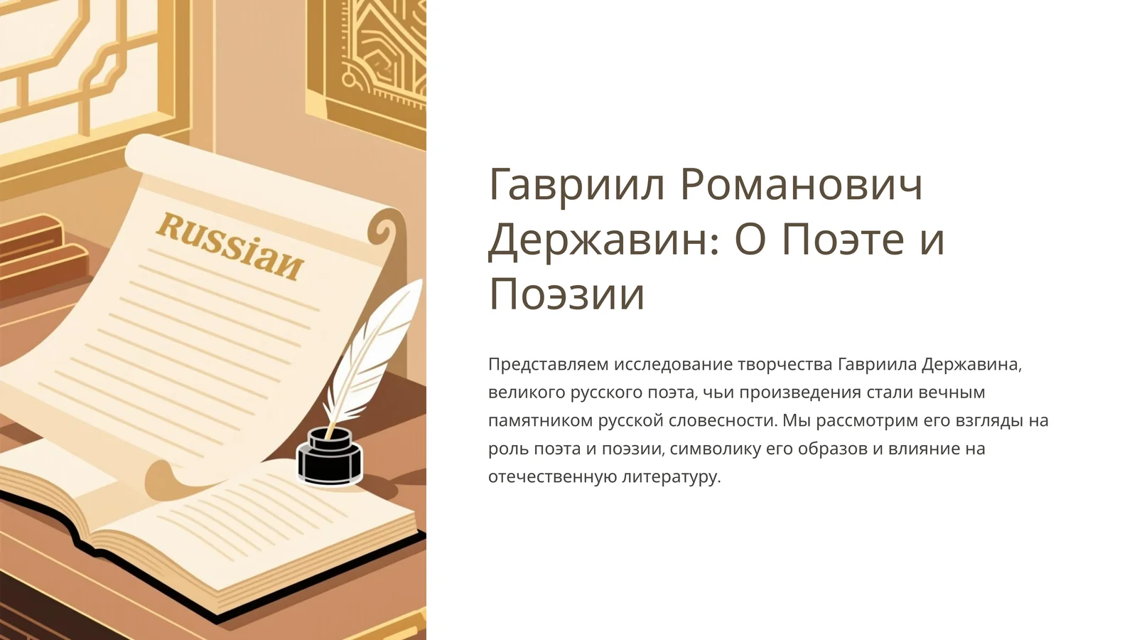 Гавриил Романович Державин: О Поэте и Поэзии
