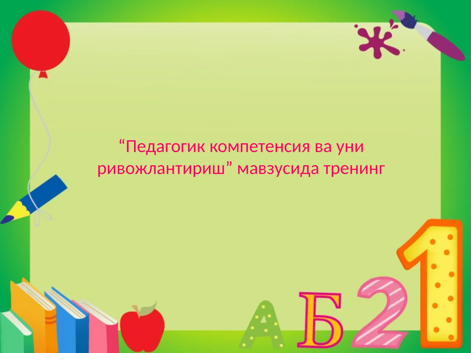 Pedagogik kompetensiya va uni rivojlantirish | Педагогик компетенсия ва уни ривожлантириш