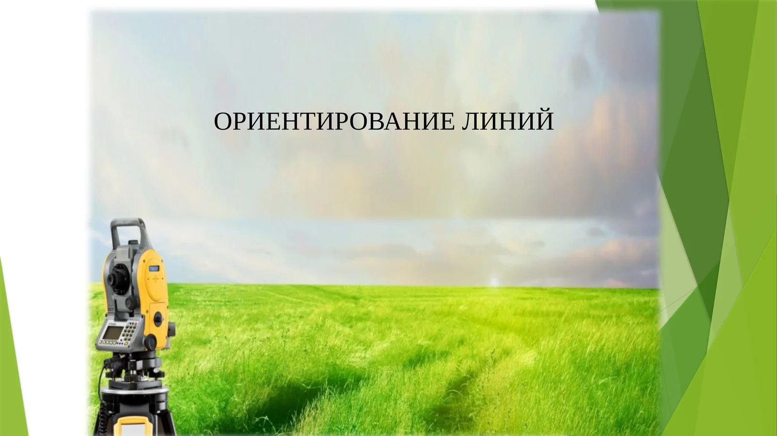 ОРИЕНТИРОВАНИЕ ЛИНИЙ