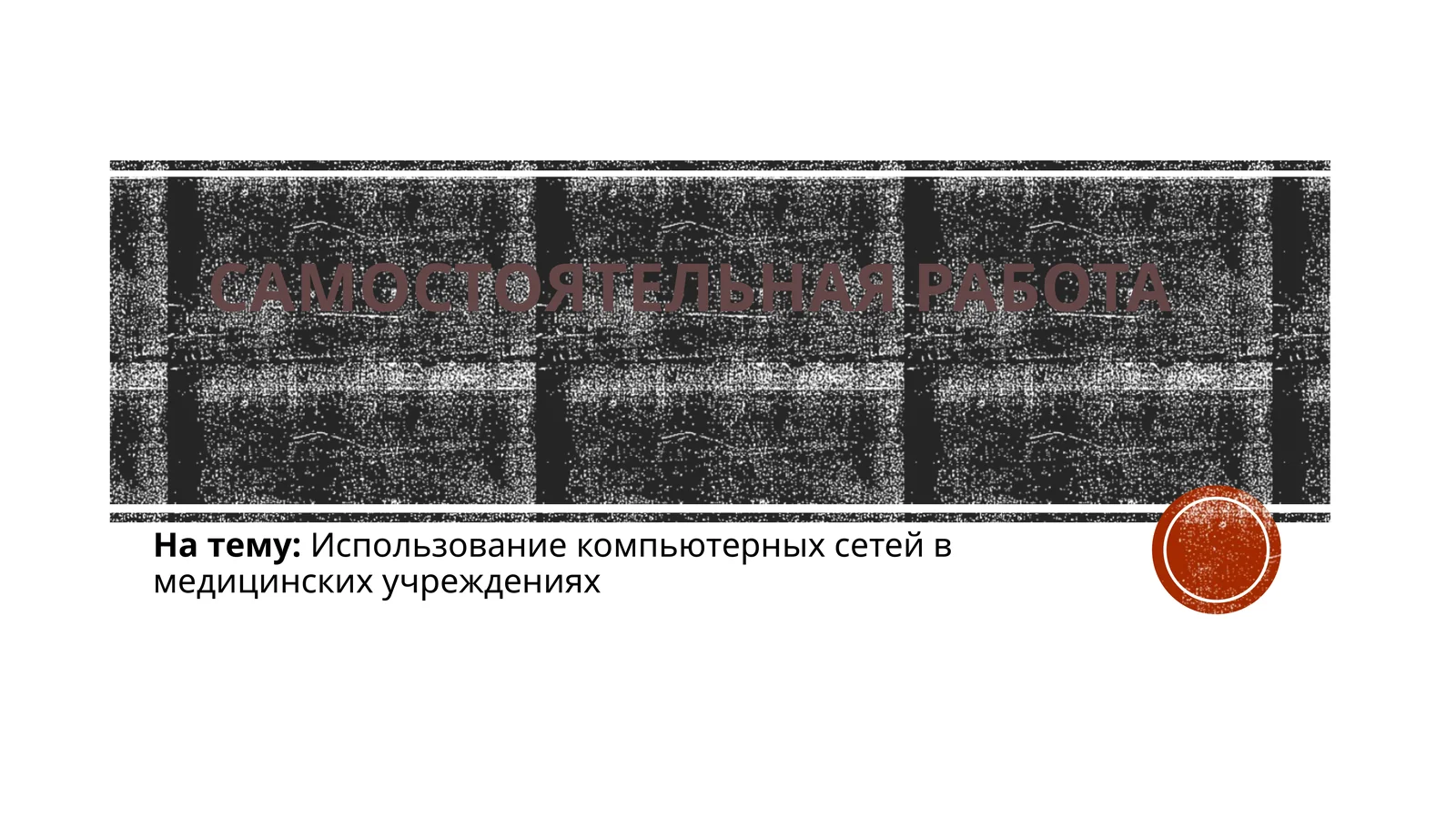 Использование компьютерных сетей в медицинских учреждениях