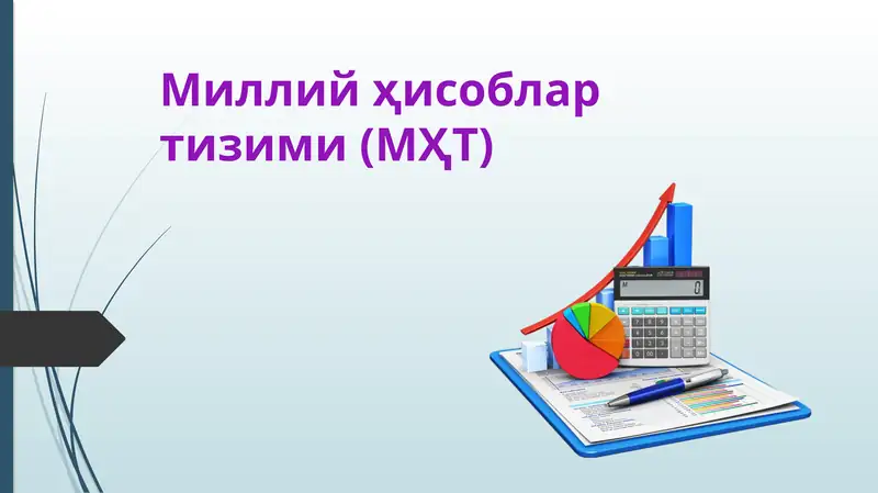 Миллий ҳисоблар тизими (МҲТ)