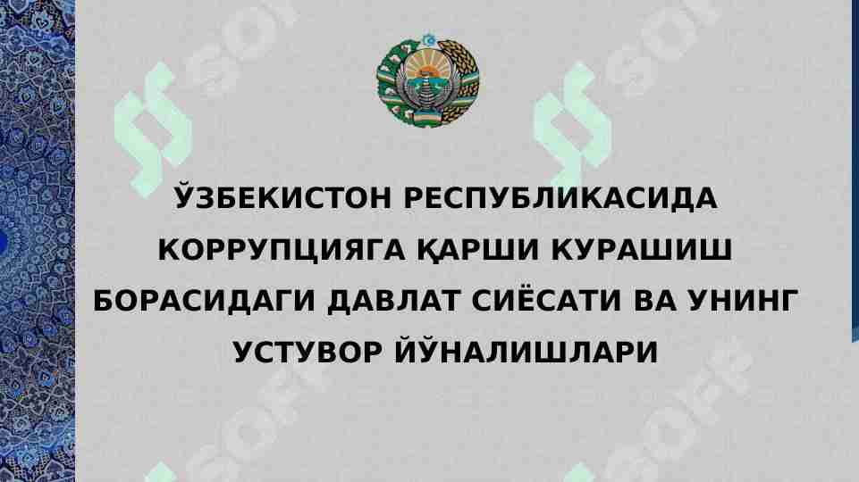 ЎЗБЕКИСТОН РЕСПУБЛИКАСИДА КОРРУПЦИЯГА ҚАРШИ КУРАШИШ БОРАСИДАГИ ДАВЛАТ СИЁСАТИ ВА УНИНГ УСТУВОР ЙЎНАЛИШЛАРИ