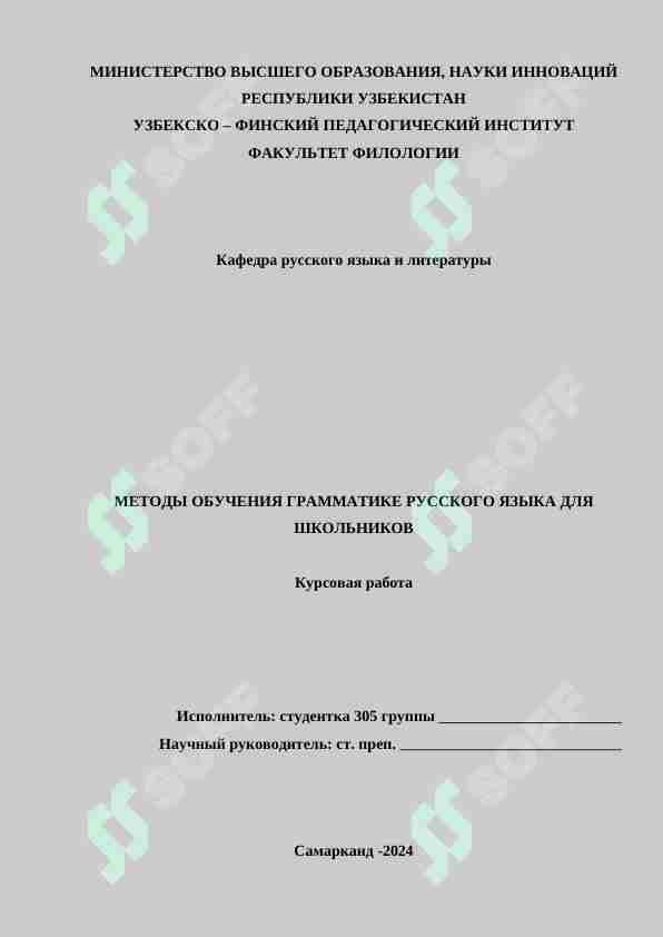 МЕТОДЫ ОБУЧЕНИЯ ГРАММАТИКЕ РУССКОГО ЯЗЫКА ДЛЯ ШКОЛЬНИКОВ