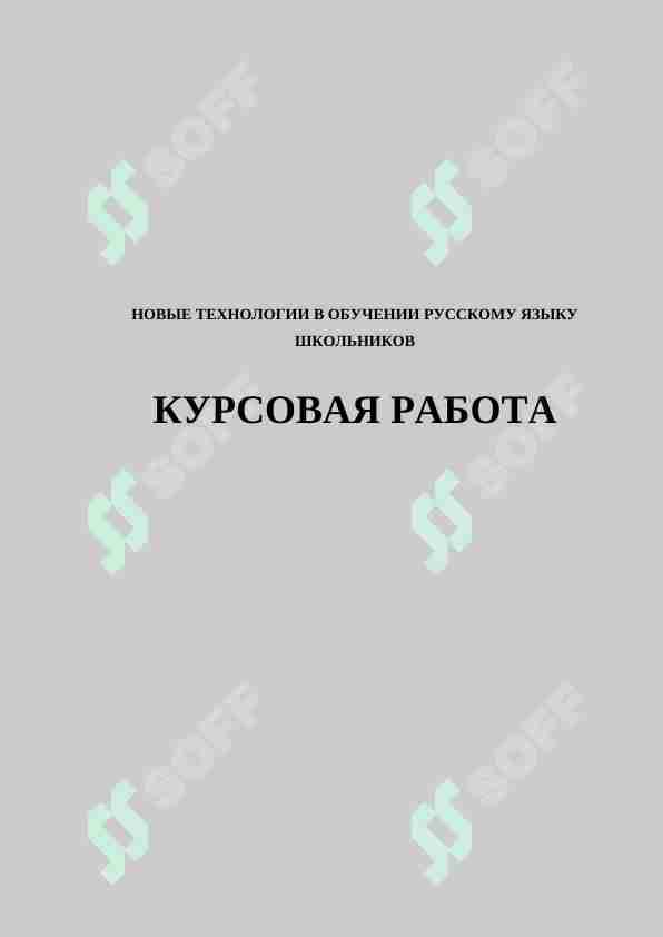 НОВЫЕ ТЕХНОЛОГИИ В ОБУЧЕНИИ РУССКОМУ ЯЗЫКУ ШКОЛЬНИКОВ