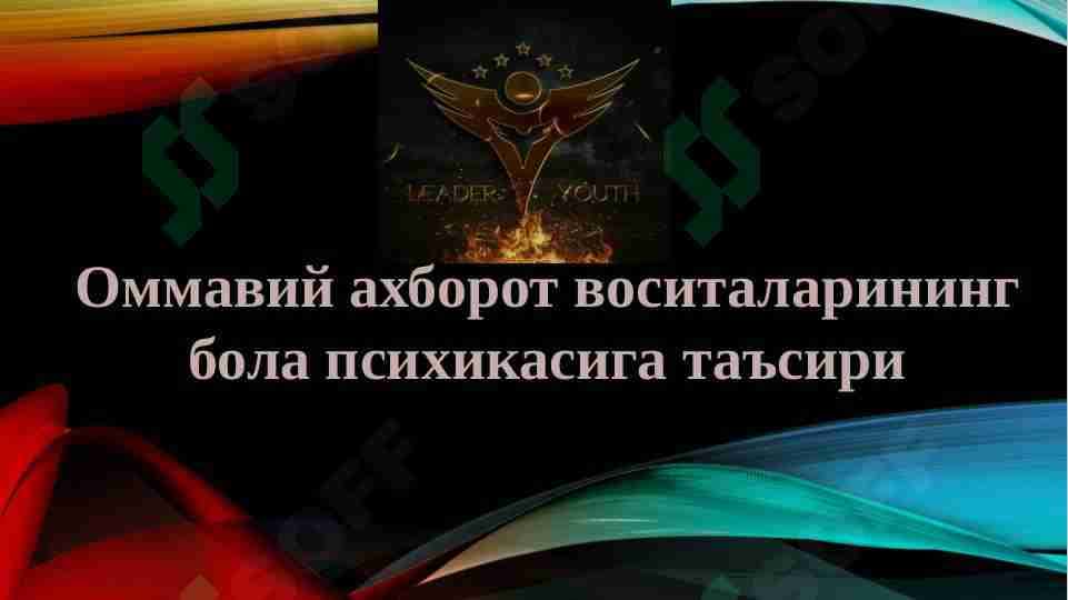Оммавий ахборот воситаларининг бола психикасига таъсири