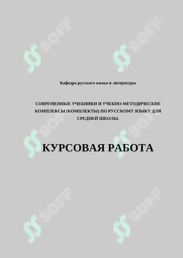 СОВРЕМЕННЫЕ УЧЕБНИКИ И УЧЕБНО-МЕТОДИЧЕСКИЕ КОМПЛЕКСЫ (КОМПЛЕКТЫ) ПО РУССКОМУ ЯЗЫКУ ДЛЯ СРЕДНЕЙ ШКОЛЫ.