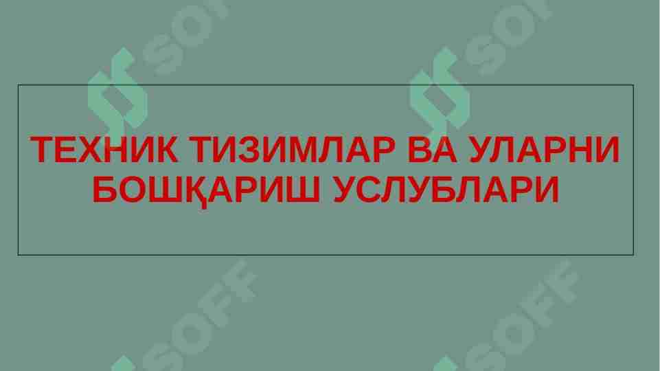 ТЕХНИК ТИЗИМЛАР ВА УЛАРНИ БОШҚАРИШ УСЛУБЛАРИ | TEXNIK TIZIMLAR VA ULARNI BOSHQARISH USLUBLARI