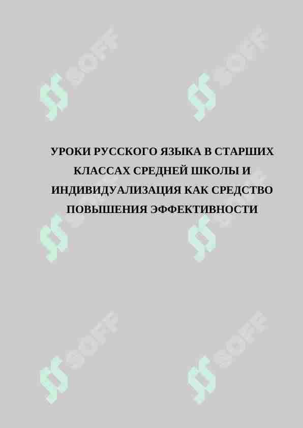 УРОКИ РУССКОГО ЯЗЫКА В СТАРШИХ КЛАССАХ СРЕДНЕЙ ШКОЛЫ И ИНДИВИДУАЛИЗАЦИЯ КАК СРЕДСТВО ПОВЫШЕНИЯ ЭФФЕКТИВНОСТИ