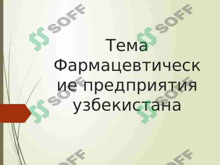 Фармацевтические предприятия узбекистана