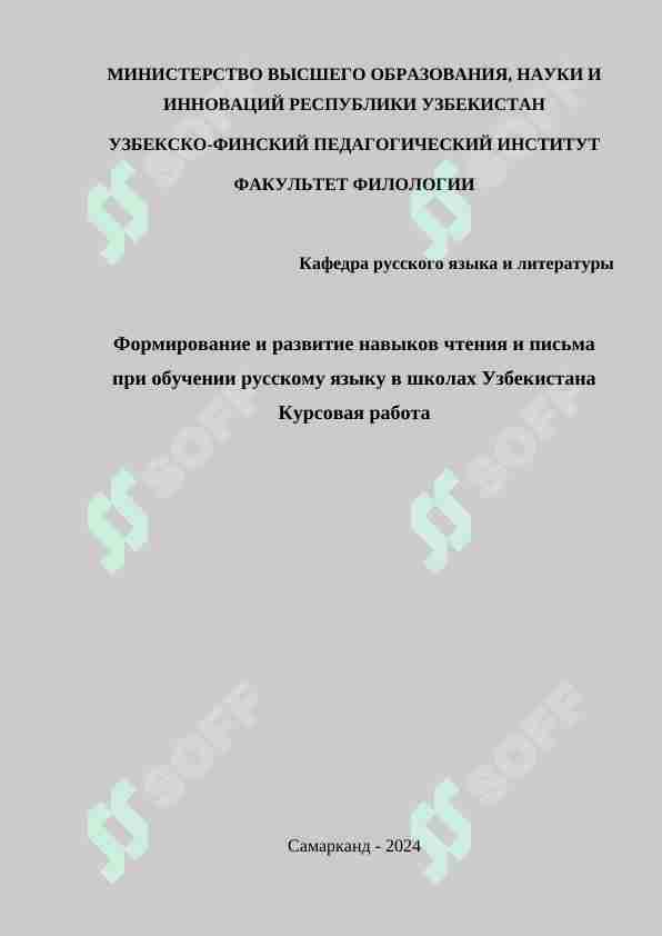 Формирование и развитие навыков чтения и письма при обучении русскому языку в школах Узбекистана