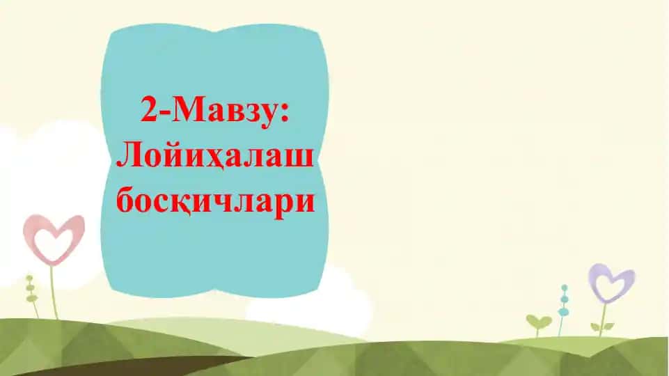 Лойиҳалаш бошқичлари