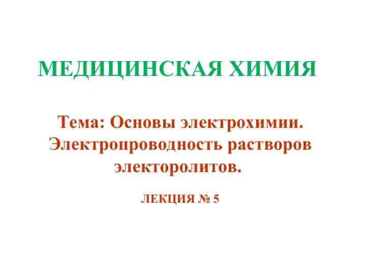 Основы электрохимии