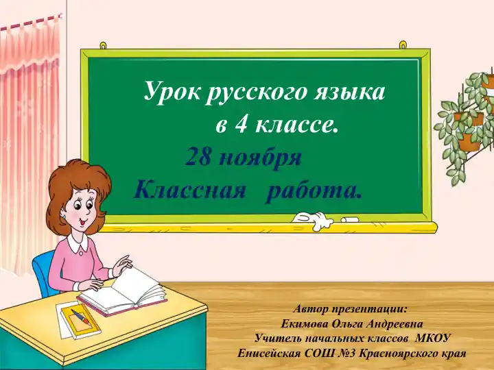 Урок русского языка