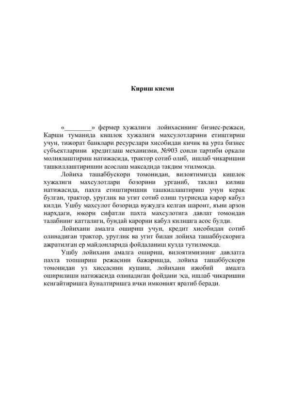 Кишлок хужалиги махсулотлари етиштириш лойihasi