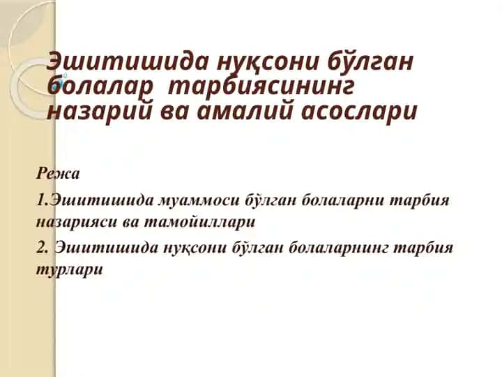 Эшитишидан уқсониб ўлган болалар тарбиясининг назарий ва амалий асослари