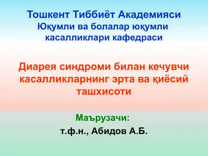 Диарея синдроми билан кечувчи касалликларнинг эрта ва қиёсий ташхисоти