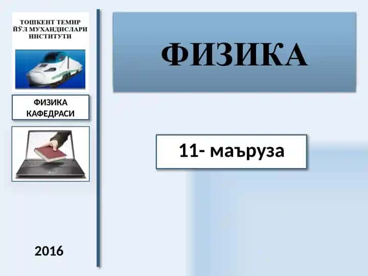 Электродинамика