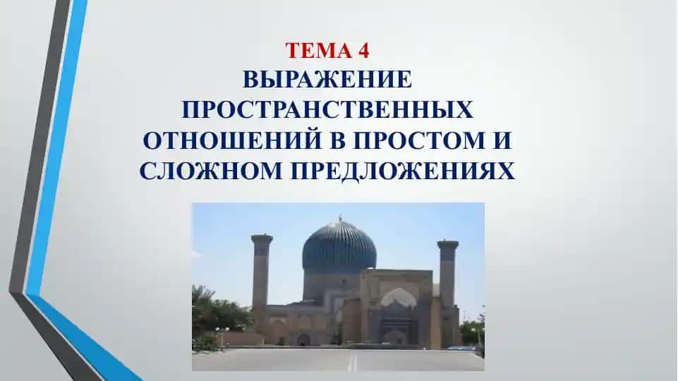 Пространственные отношения в простых и сложных предложениях