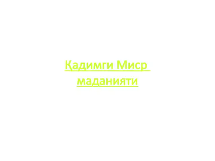 Қадимги Мисрмаданияти