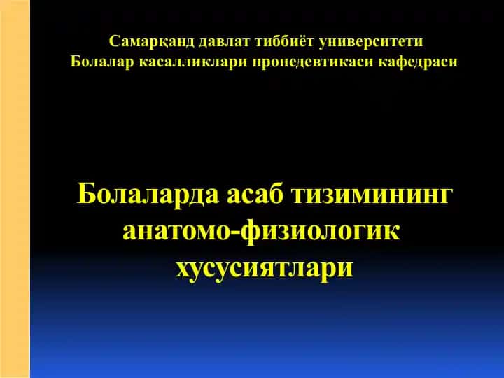 Болаларда асабтизимининг анатомо-физиологик хусусиятлари