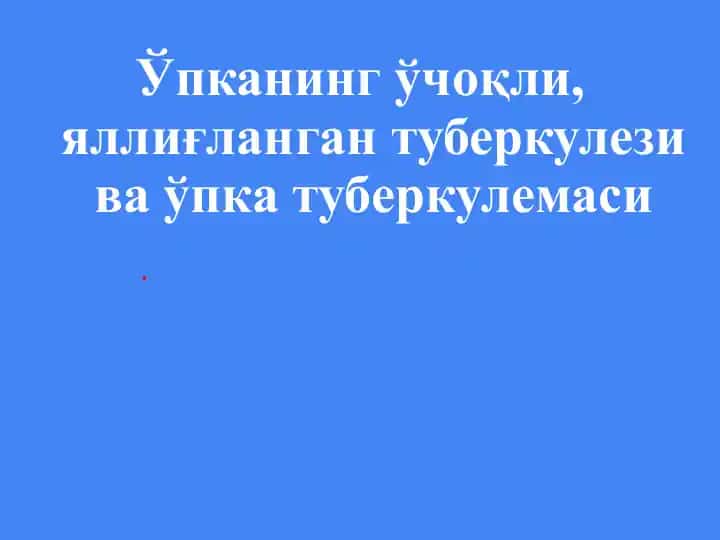 Ўчоқли туберкулез