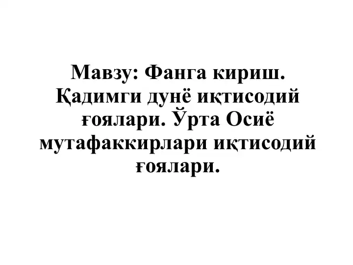 Иқтисодий таълимотлар
