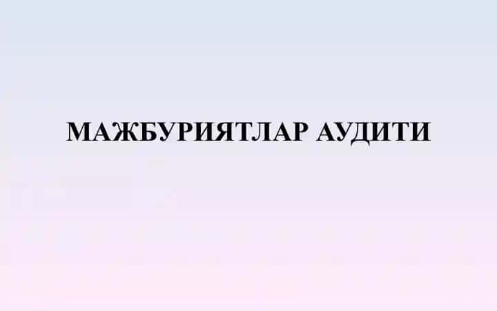 МАЖБУРИЯТЛАР АУДИТИ