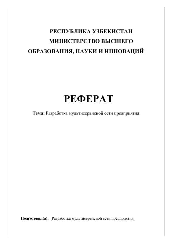 Разработка мультисервисной сети предприятия