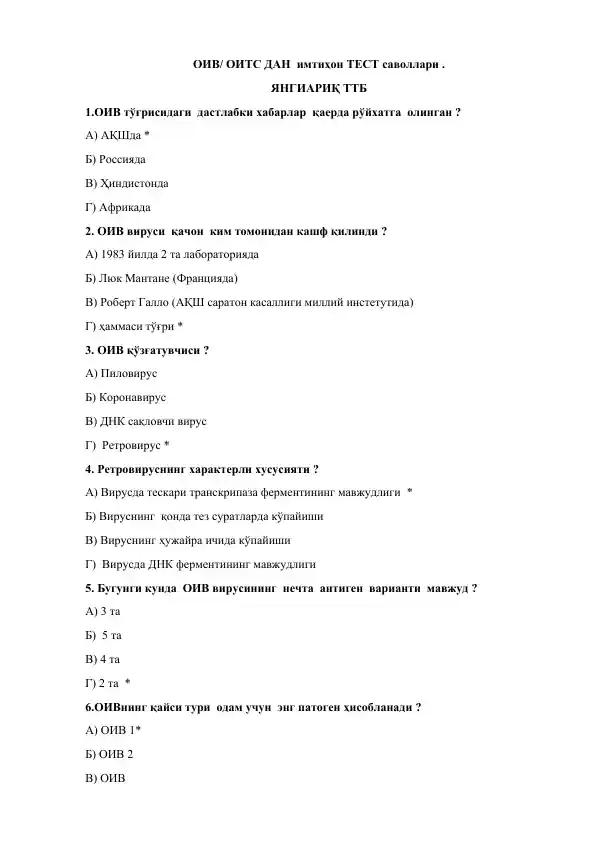 ОИВ/ОИТС имтиҳон тест саволлари