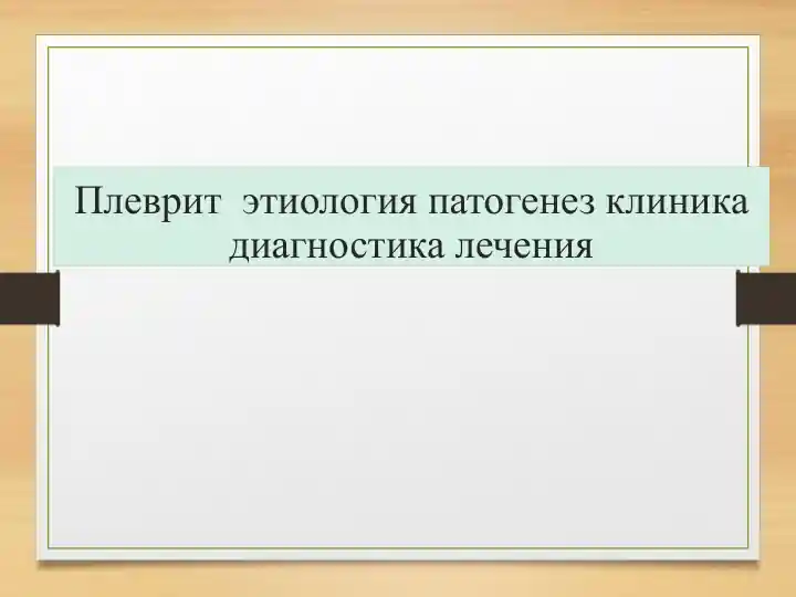 Плеврит