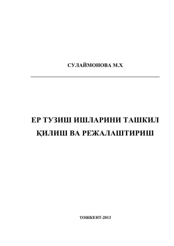 Ер тузиш ишларини ташкил қилиш ва режалаштириш