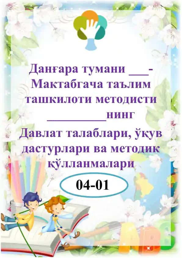 Дангара тумани Мактабгача таълим ташкилоти методисти нинг Давлат талаблари, ўқув дастурлари ва методик қўлланмалари