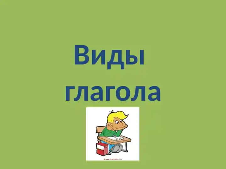 Виды глагола