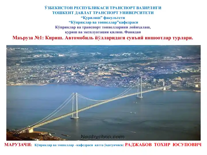Кўприклар ва тоннеллар