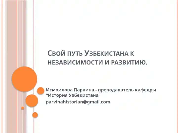 Свой путь Узбекистана к независимости и развитию