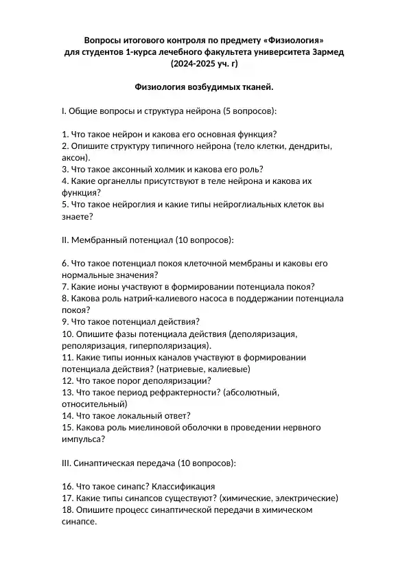 Вопросы итогового контроля по предмету «Физиология»