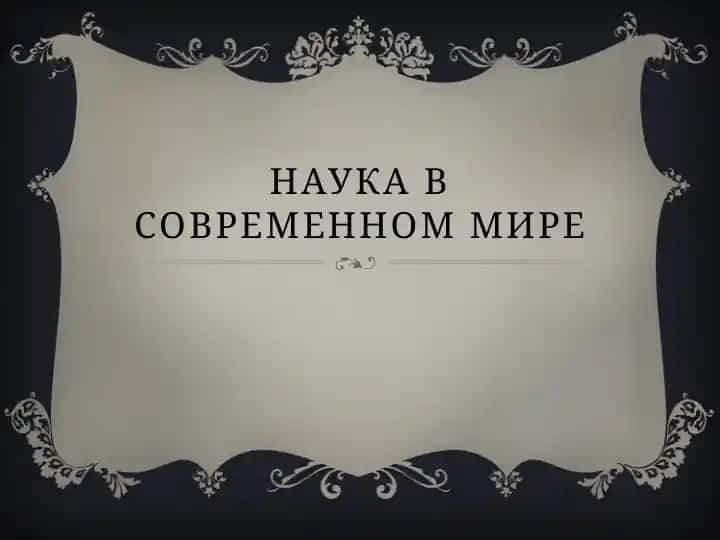 Наука в современном мире
