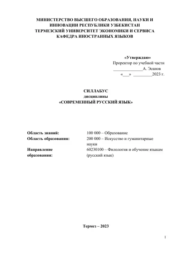 Силлабус дисциплины «Современный русский язык»