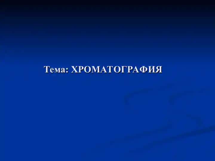 Хроматография