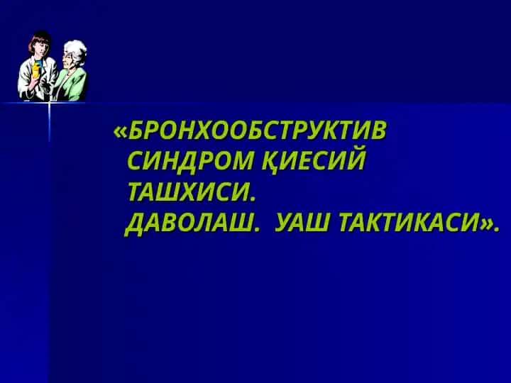 "Bronkhoobstruktiv sindrom қiyesiy taʼsisli"