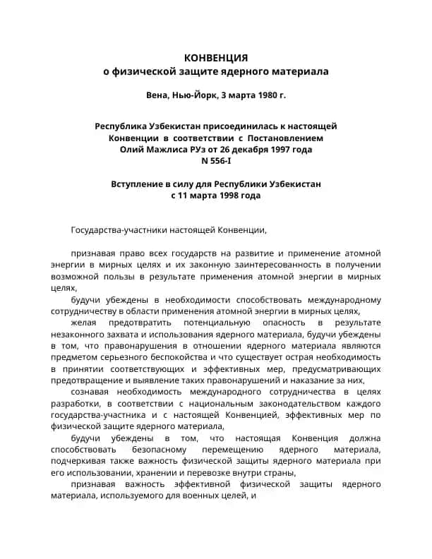 КОНВЕНЦИЯ о физической защите ядерного материала