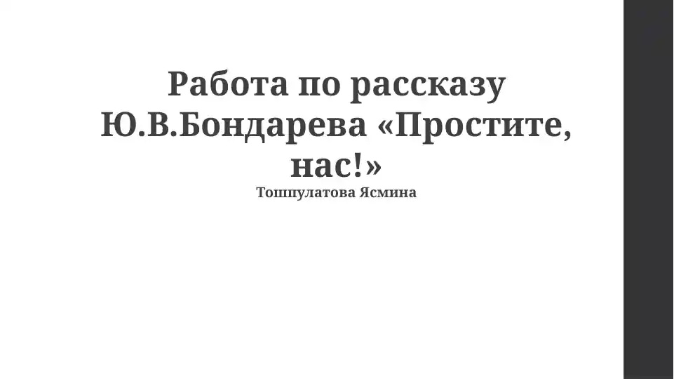 Презентация по рассказу Ю.В. Бондарева «Простите, нас!»