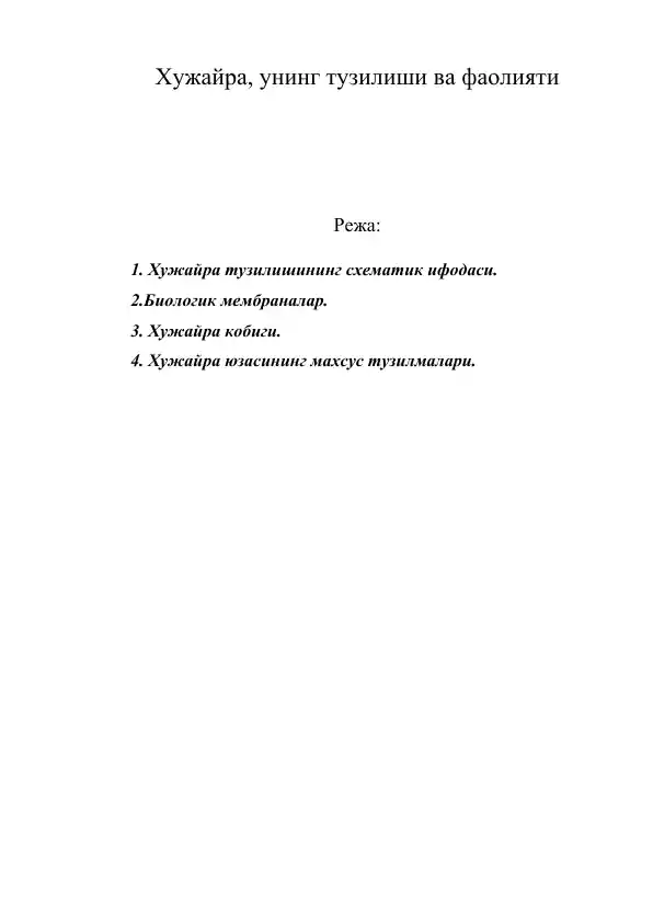 Хужайра, унинг тузилиши ва фаолияти