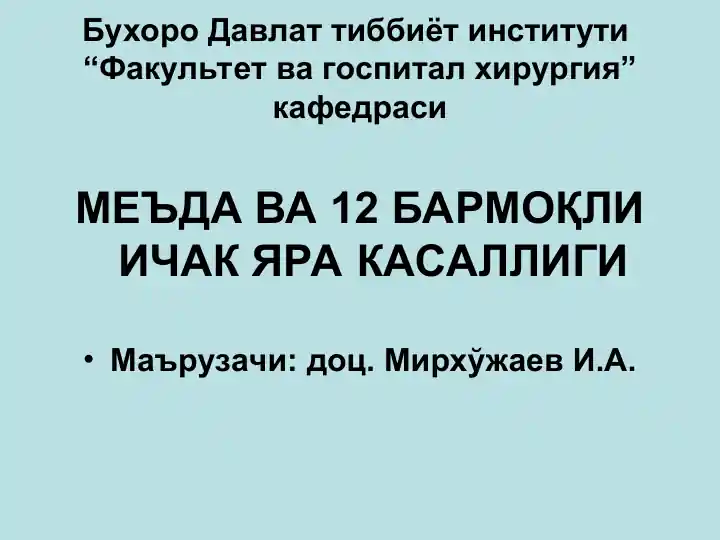 MEЪDA VA 12 BARMOҚLI ICHAK YARA KASALLIGI