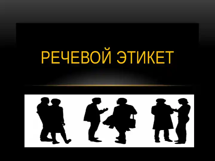 Речевой этикет