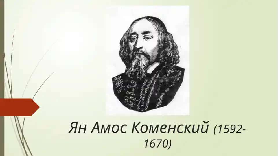 Ян Амос Коменский