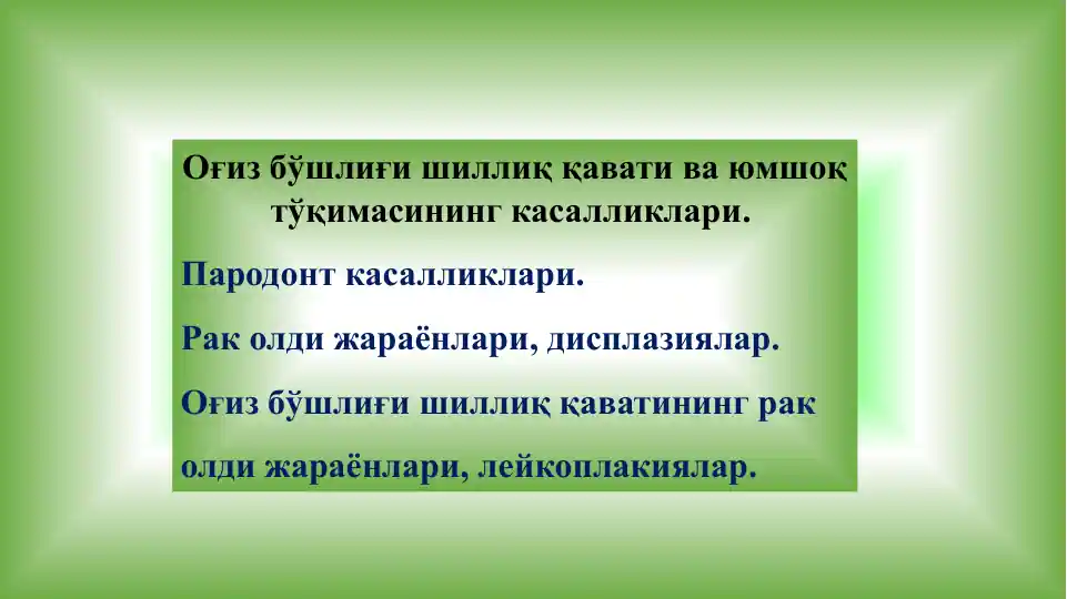 Оғиз бўшлиғи шиллиқ қавати ва юмшоқ тўқимасининг касалликлари