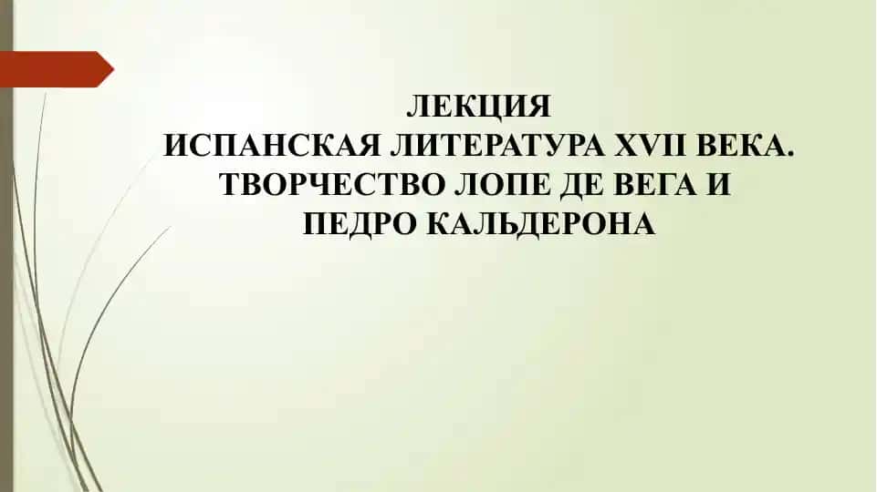 Испанская литература XVII века